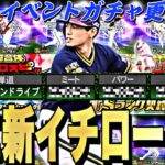 遂に新イチロー降臨！能力どうなる？神イベが来る可能性も？明日のイベントガチャ更新予想！【プロスピA】【プロ野球スピリッツa】