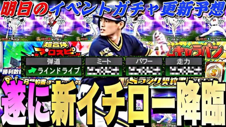 遂に新イチロー降臨！能力どうなる？神イベが来る可能性も？明日のイベントガチャ更新予想！【プロスピA】【プロ野球スピリッツa】