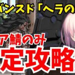 【FGO】アドバンスドクエスト「ヘラの栄光」低レア鯖だけで安定攻略！立ち回り解説【Fate/Grand Order】