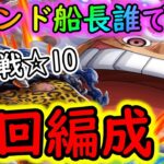 [トレクル]絆決戦四皇☆10 フレンド船長スネークor他でもOKな自陣最新後夜祭キャラなし周回編成[OPTC]