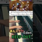 【ピアノ】あんさんぶるスターズ!!Eden『KEEP OUT』