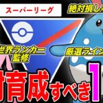 【世界ランカー監修】育成して絶対”損”しないポケモン12選！スーパーリーグで勝ち抜くなら必須の12柱の厳選ラインも徹底解説！【ポケモンGO】【GOバトルリーグ】【スーパーリーグ】