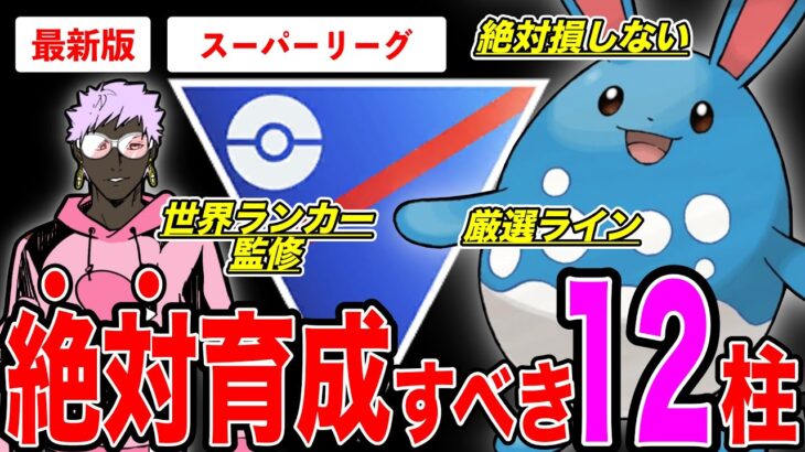 【世界ランカー監修】育成して絶対”損”しないポケモン12選！スーパーリーグで勝ち抜くなら必須の12柱の厳選ラインも徹底解説！【ポケモンGO】【GOバトルリーグ】【スーパーリーグ】