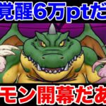 【ドラクエウォーク】ギガモン復刻開始!! 覚醒かなりハードスケジュールじゃ…!?!?【DQW】