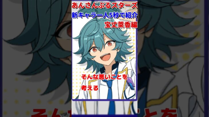 【あんスタ】新キャラ一人5秒で紹介！宝丈萊香編—あんさんぶるスターズ!!Music #あんさんぶるスターズ #あんスタ