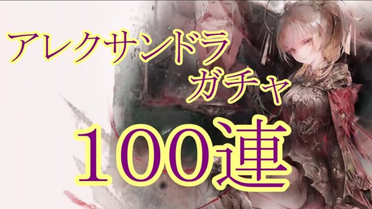 【メメントモリ】【実況】アレクサンドラガチャ　１００連【ウル】