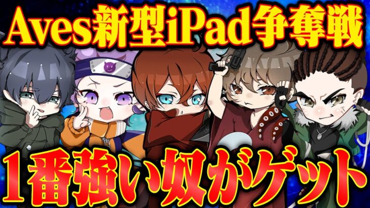 Aves新型iPad争奪戦!!【荒野行動】