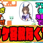 【後編がヤバい】ポッケ&ダンツ＆オペラオー&トプロのPICO PARKゲーム実況プレイ！に対するみんなの反応集 まとめ ウマ娘プリティーダービー レイミン