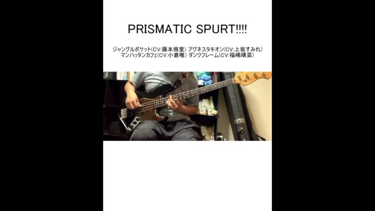 PRISMATIC SPURT!!!!/劇場版『ウマ娘 プリティーダービー 新時代の扉』挿入歌【ベース弾いてみた】#shorts
