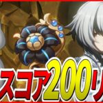 【原神】断章スコアあと10伸びたら200！～スコアが全てでは無いが大事～【Genshinimpact】