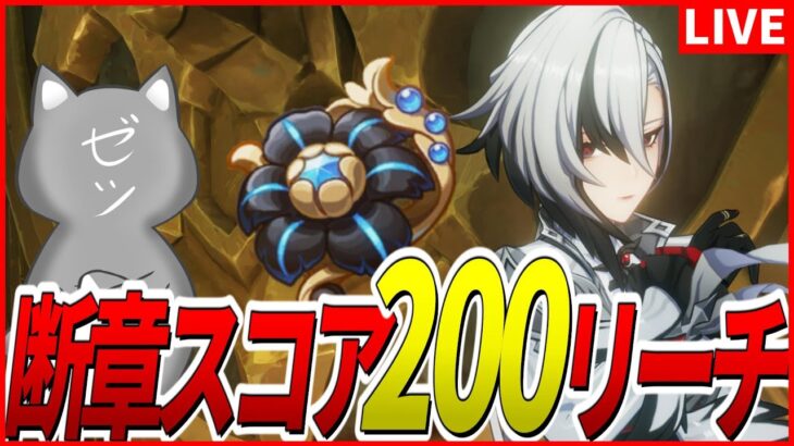 【原神】断章スコアあと10伸びたら200！～スコアが全てでは無いが大事～【Genshinimpact】