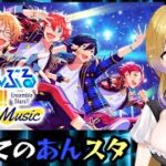 初めての あんスタ！[あんさんぶるスターズ！！Music ][挟星 ロキネ新人Vtuber]