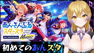 初めての あんスタ！[あんさんぶるスターズ！！Music ][挟星 ロキネ新人Vtuber]