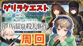 【FGO】 大和撫子縛りアカでゲリラクエスト周回 【雑談】