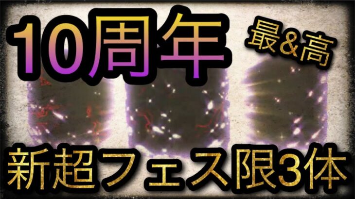 10周年新超フェス限3体！［OPTC］［トレクル］［ONE PIECE　Treasure　Cruise］［원피스 트레져 크루즈］［ワンピース］