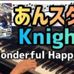 【あんスタ!!】Knights『Wonderful Happiness』簡単ピアノ楽譜