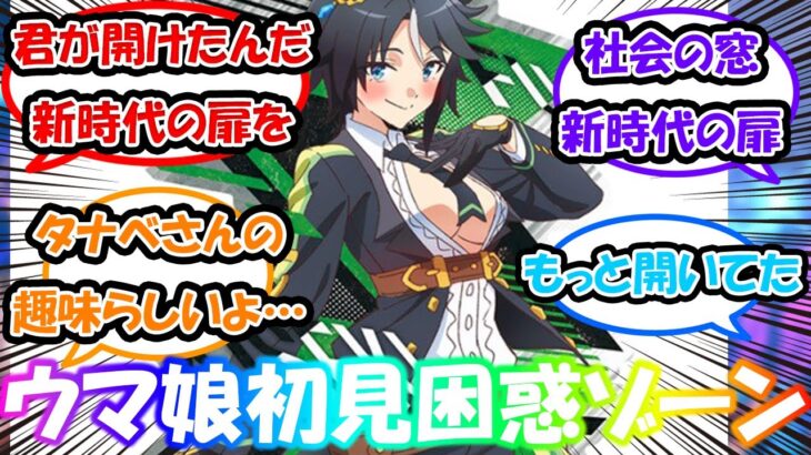 【ウマ娘】「新時代の扉ってここの事だったんだな…！」に対する反応集 　ウマ娘反応集　ウマ娘プリティーダービー　映画ウマ娘　新時代の扉　フジキセキ　ジャングルポケット