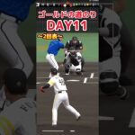 【プロ野球スピリッツa】コールドの道のりDAY11 ついにサヨナラ！？