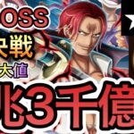 【トレクル】絆決戦 VS 四皇 超BOSS ★15 VS 心属性 推定最大値1兆3千億超え火力編成！！【OPTC】【One Piece Treasure Cruise】