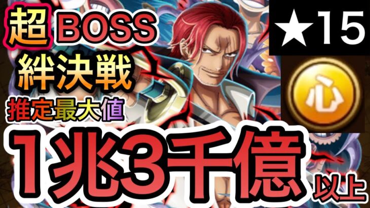 【トレクル】絆決戦 VS 四皇 超BOSS ★15 VS 心属性 推定最大値1兆3千億超え火力編成！！【OPTC】【One Piece Treasure Cruise】