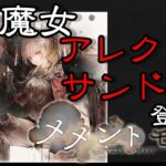 【メメントモリ】新魔女　アレクサンドラ　登場