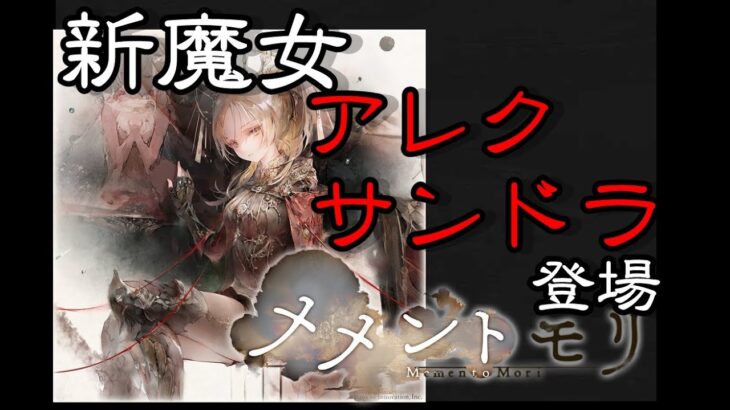 【メメントモリ】新魔女　アレクサンドラ　登場