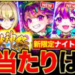 【モンスト】超獣コラボに要注意！ナイトメア追加の超獣神祭当たりキャラランキングTOP13