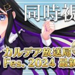 【 FGO / 同時視聴 】『カルデア放送局 ライト版 FGO Fes. 2024 最新情報』を一緒にチェック♥ Fate/Grand Order 【＃猫ヶ谷なすび / #新人vtuber】