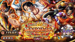 330 Pulls! Part 4 10th Anniversary Super Sugo OPTC 10周年超スゴフェス トレクル One Piece Treasure Cruise