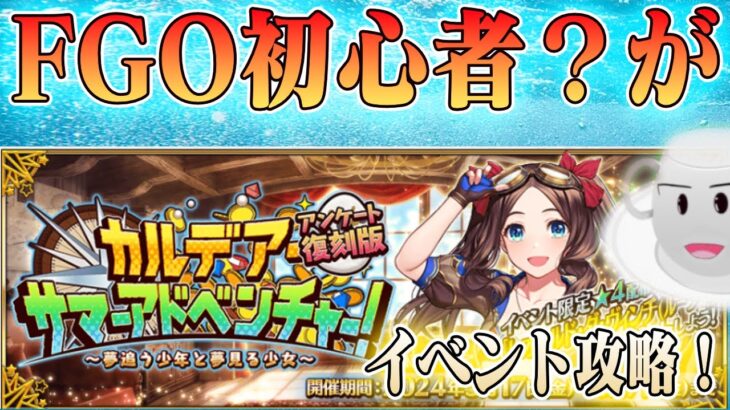 【#fgo】初心者マスター？が復刻水着イベント攻略！完全無課金！ストガチャ縛りで行くFGO