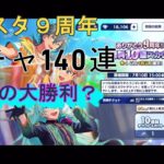 限界突破チャンネルReelaReela VS あんさんぶるスターズ　9周年などの無料チケット140連ガチャで大勝利なるか