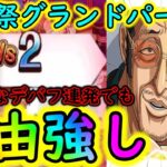 [トレクル]海賊祭グランドパーティ! 何か月連続?のデバフ下でも自由編成は強し[OPTC]