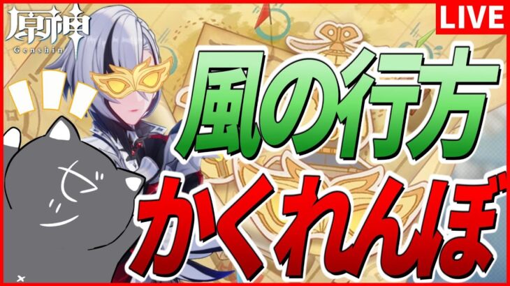 【原神】寧ろ召使に見つかってそのヒールで踏まれたい男によるかくれんぼ～風の行方～【Genshinimpact】