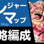 【トレクル】トレジャーマップ VS カイドウ&ビッグマム
