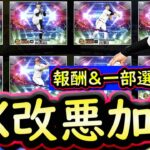 【プロスピA】エキサイティングプレイヤー報酬＆選手が判明！改悪が止まりません【プロ野球スピリッツＡ】