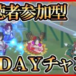 【ウマ娘】視聴者参加型！1DAYチャンミ！【生放送】