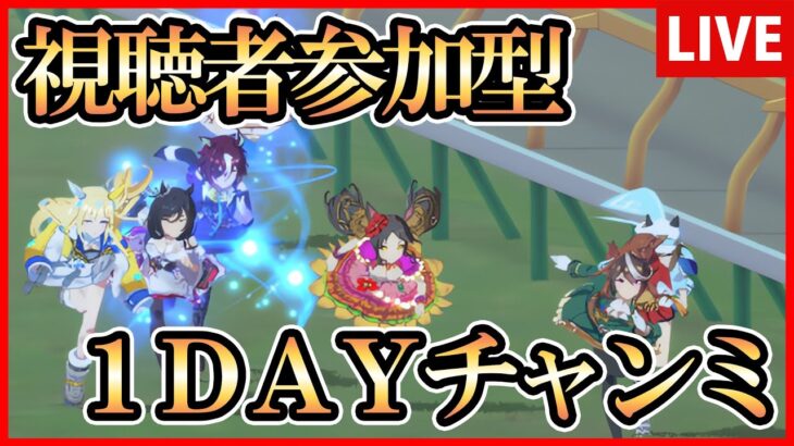 【ウマ娘】視聴者参加型！1DAYチャンミ！【生放送】