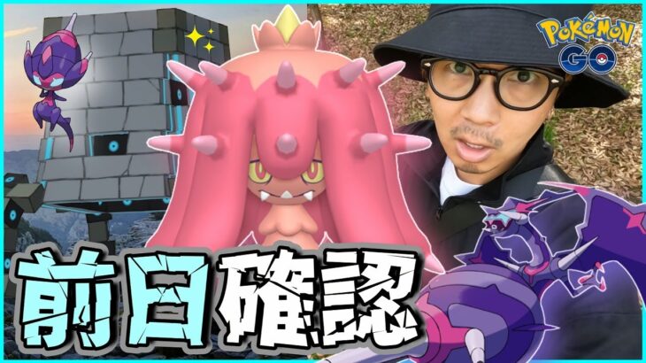 【ポケモンGO】新種襲来！宇宙からツンデツンデが日本初上陸！色違いヒドイデの狙い方＋アーゴヨンの入手方法も見逃すな！【ウルトラスペースワンダー】