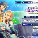 【あんスタ】ありがとう9周年!!無料10連スカウト