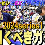 無課金はイチローセレとエキサイティングどっちを引くべき？今から何エナ貯まる？2024series1残りの目玉ガチャ紹介！【プロスピA】【プロ野球スピリッツa】