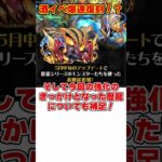 【パズドラ】歴龍で新機能!?既存キャラ強化!!爆速復刻の酒イベがヤバすぎる!! #shorts #パズドラ #ドラゴン縛り【ゆっくり実況】