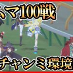 【ウマ娘】６月チャンミルームマッチ100戦環境調査【生放送】