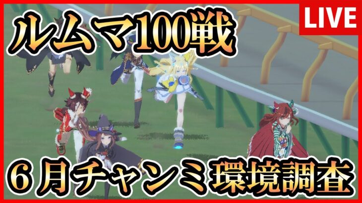 【ウマ娘】６月チャンミルームマッチ100戦環境調査【生放送】