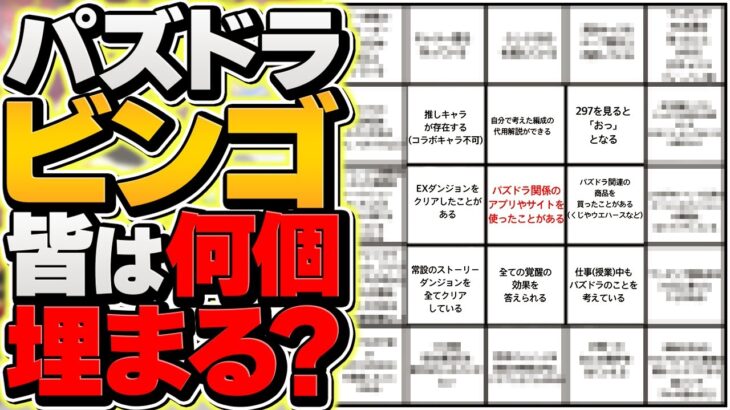 【ガチ勢専用】パズドラビンゴが楽しすぎる！みんなは何個埋まる？！【パズドラ】