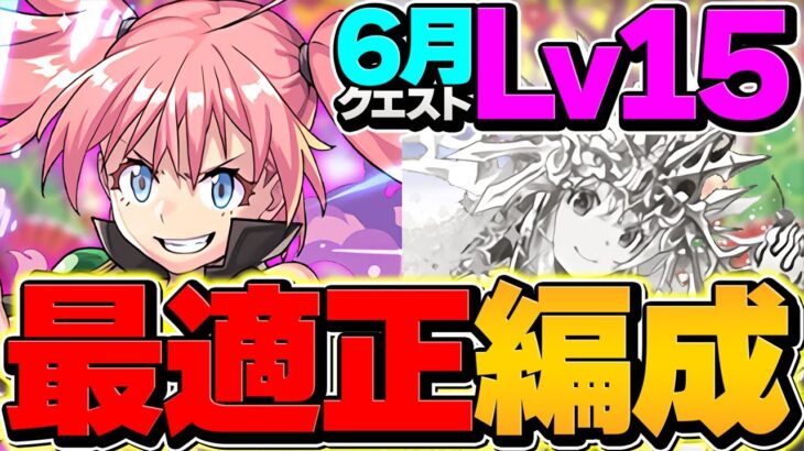 ミリムで6月クエストLV15を攻略！これ組めば勝てます！代用&立ち回り解説！【パズドラ】