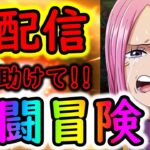 [トレクル]一億光年ぶりの生配信 「共闘冒険誰か助けて!! 一緒にやろう!!!」[OPTC]