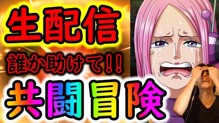 [トレクル]一億光年ぶりの生配信 「共闘冒険誰か助けて!! 一緒にやろう!!!」[OPTC]