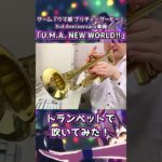 ゲーム「ウマ娘 プリティーダービー」の3rd Anniversary楽曲『U.M.A. NEW WORLD!!』をトランペットで吹いてみた　後編