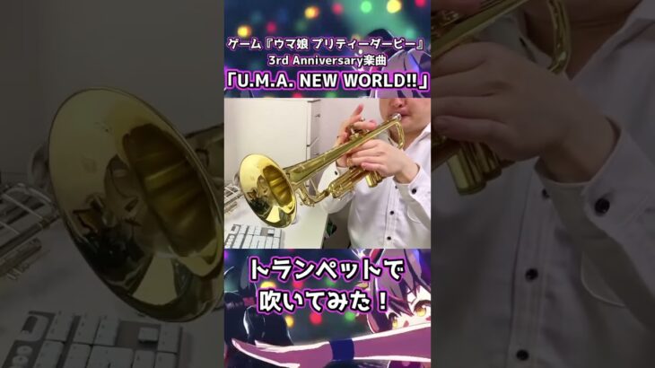 ゲーム「ウマ娘 プリティーダービー」の3rd Anniversary楽曲『U.M.A. NEW WORLD!!』をトランペットで吹いてみた　後編