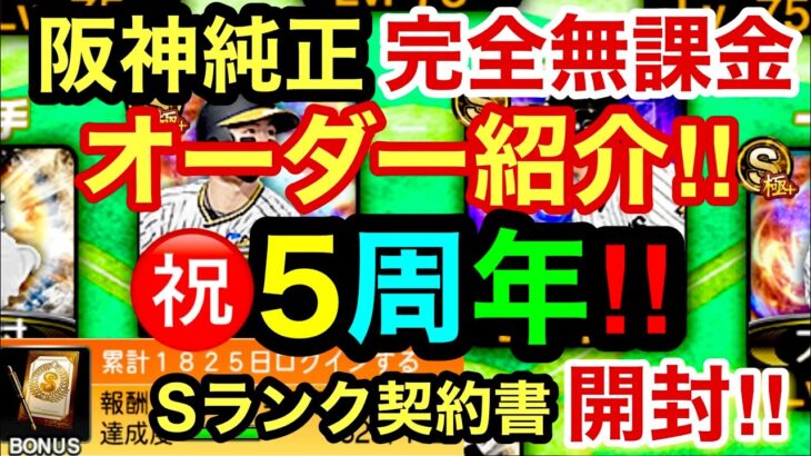 [プロスピA][阪神純正]5周年！！完全無課金阪神純正オーダー紹介‼︎ログイン1825日達成報酬Sランク契約書開封‼︎阪神の選手出るか？1317章